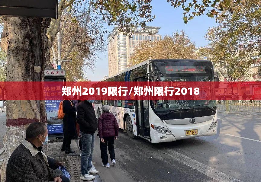 郑州2019限行/郑州限行2018