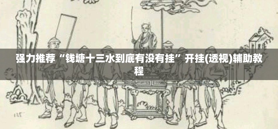 强力推荐“钱塘十三水到底有没有挂”开挂(透视)辅助教程