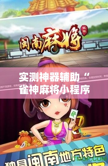 实测神器辅助“雀神麻将小程序有挂吗”详细分享装挂步骤