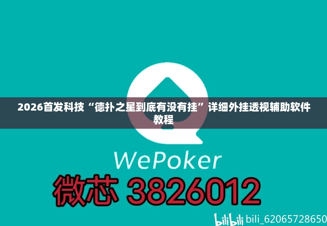 2026首发科技“德扑之星到底有没有挂”详细外挂透视辅助软件教程