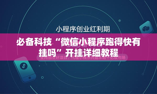 必备科技“微信小程序跑得快有挂吗”开挂详细教程