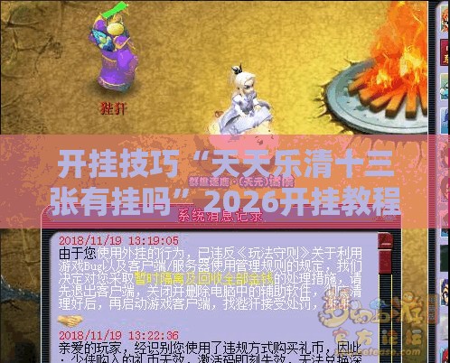 开挂技巧“天天乐清十三张有挂吗”2026开挂教程步骤