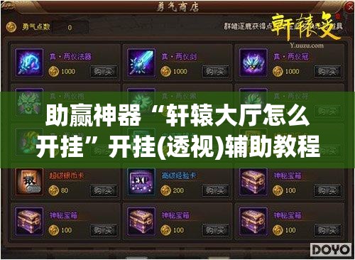 助赢神器“轩辕大厅怎么开挂	”开挂(透视)辅助教程