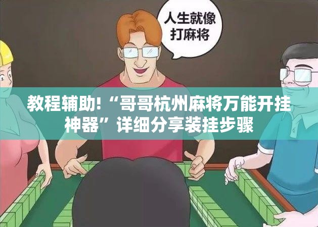 教程辅助!“哥哥杭州麻将万能开挂神器”详细分享装挂步骤