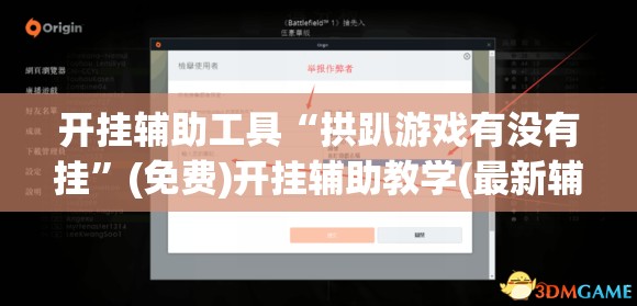 开挂辅助工具“拱趴游戏有没有挂”(免费)开挂辅助教学(最新辅助开挂教程)