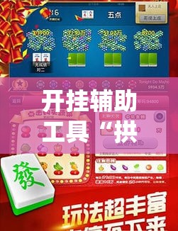 开挂辅助工具“拱趴游戏有没有挂	”(免费)开挂辅助教学(最新辅助开挂教程)
