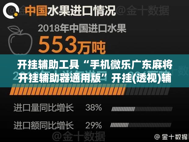 开挂辅助工具“手机微乐广东麻将开挂辅助器通用版”开挂(透视)辅助神器