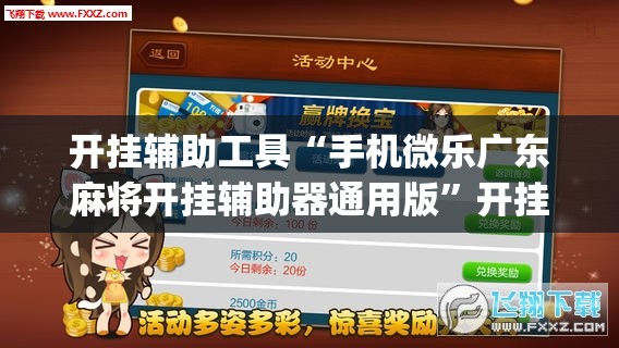 开挂辅助工具“手机微乐广东麻将开挂辅助器通用版”开挂(透视)辅助神器