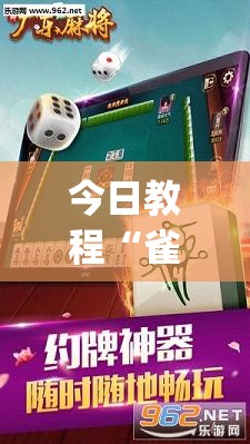 今日教程“雀神广东麻将怎么买挂”(辅助神器)开挂详细教程
