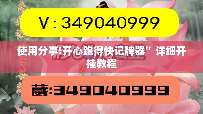 使用分享!开心跑得快记牌器	”详细开挂教程
