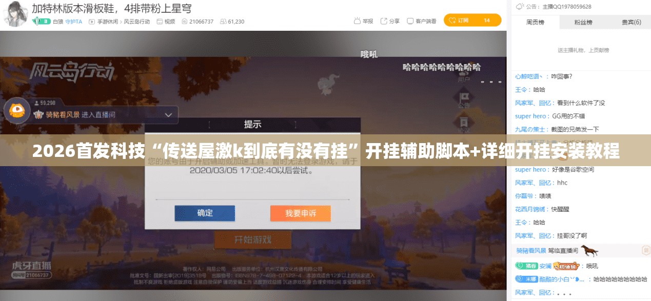 2026首发科技“传送屋激k到底有没有挂”开挂辅助脚本+详细开挂安装教程