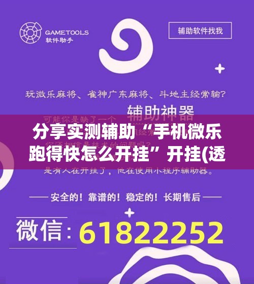 分享实测辅助“手机微乐跑得快怎么开挂”开挂(透视)辅助神器