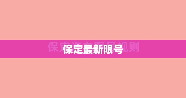 保定最新限号/2021最新限号通知保定