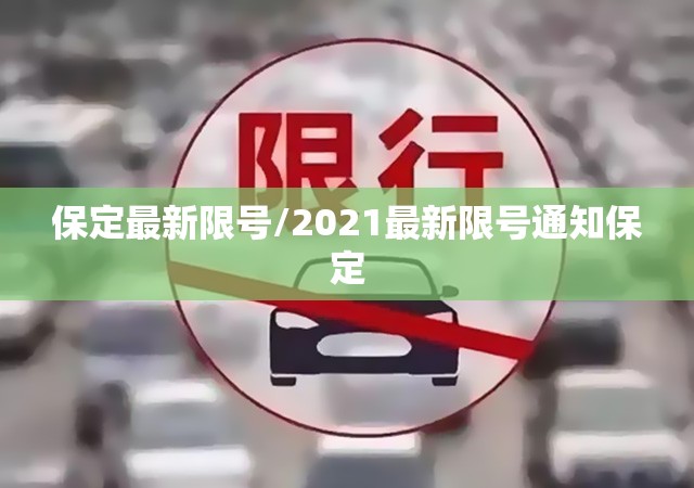 保定最新限号/2021最新限号通知保定