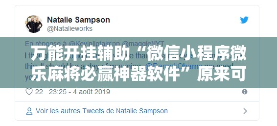 万能开挂辅助“微信小程序微乐麻将必赢神器软件”原来可以开挂