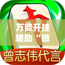 万能开挂辅助“微信小程序微乐麻将必赢神器软件	”原来可以开挂