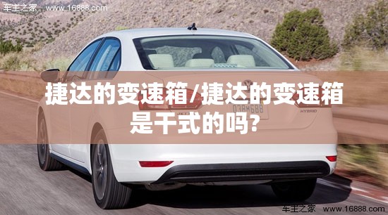 捷达的变速箱/捷达的变速箱是干式的吗?