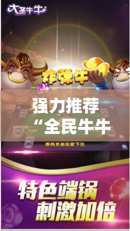 强力推荐“全民牛牛破解器”其实确实有挂