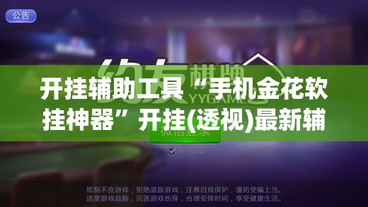 开挂辅助工具“手机金花软挂神器”开挂(透视)最新辅助详细