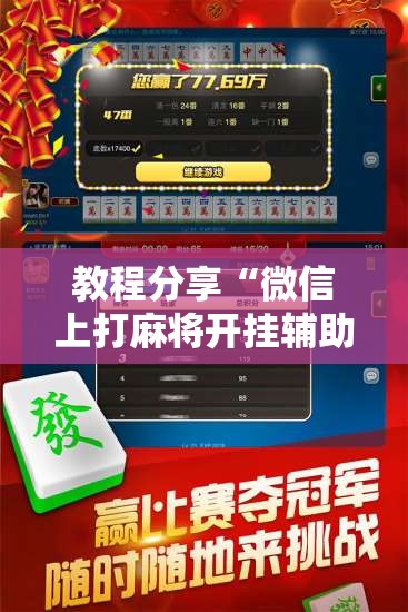 教程分享“微信上打麻将开挂辅助器通用版”其实确实有挂
