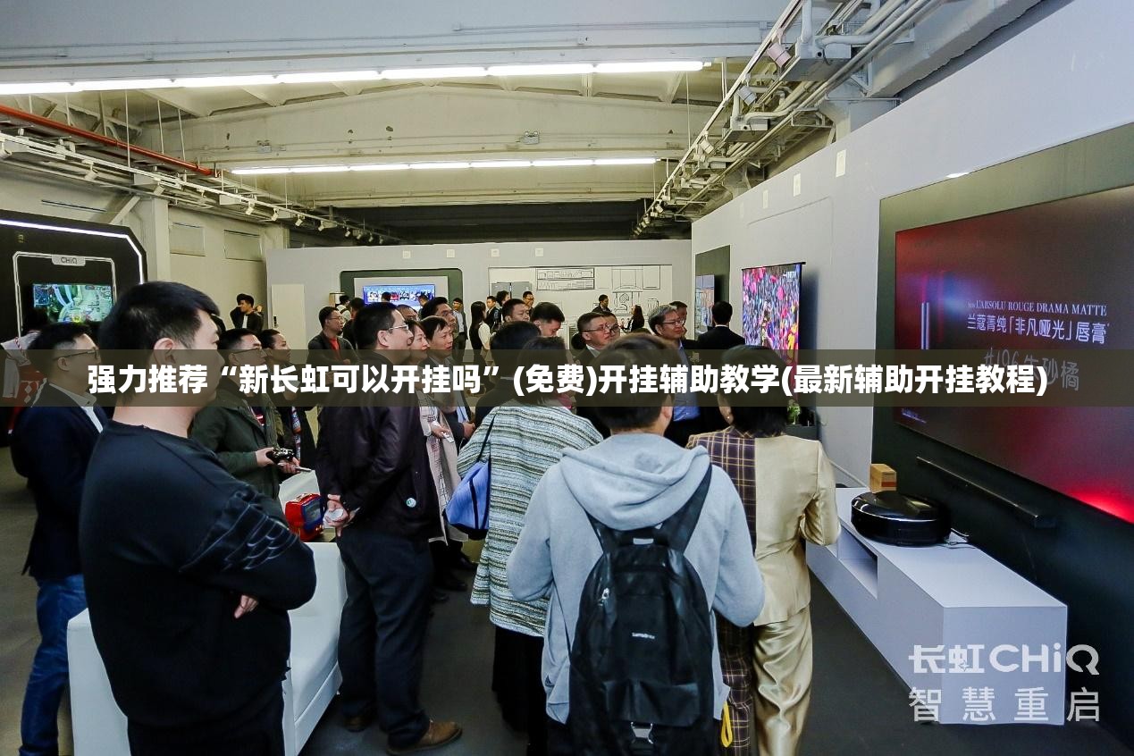 强力推荐“新长虹可以开挂吗	”(免费)开挂辅助教学(最新辅助开挂教程)