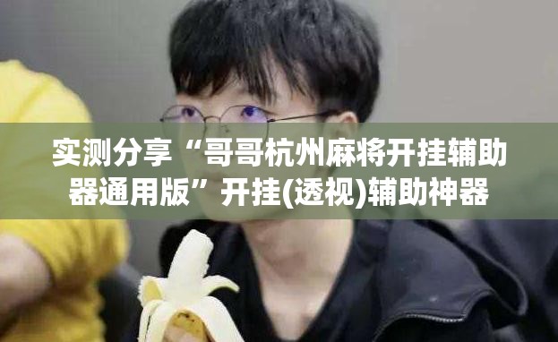实测分享“哥哥杭州麻将开挂辅助器通用版”开挂(透视)辅助神器