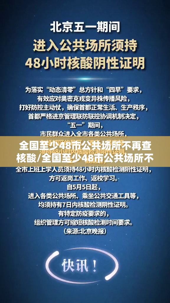 全国至少48市公共场所不再查核酸/全国至少48市公共场所不再查核酸了吗