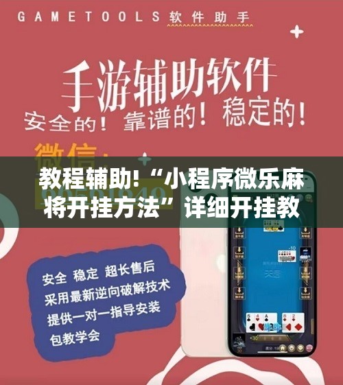 教程辅助!“小程序微乐麻将开挂方法”详细开挂教程