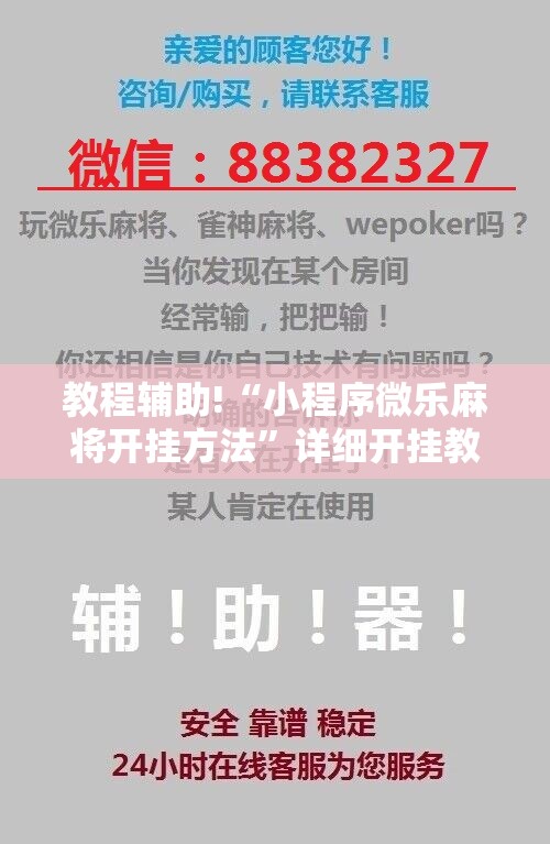 教程辅助!“小程序微乐麻将开挂方法	”详细开挂教程