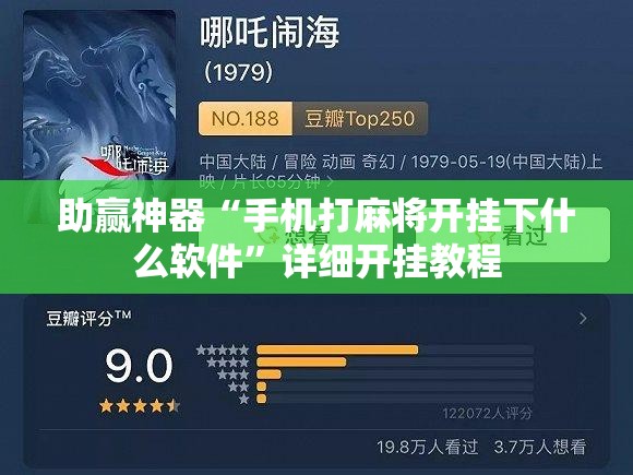 助赢神器“手机打麻将开挂下什么软件”详细开挂教程