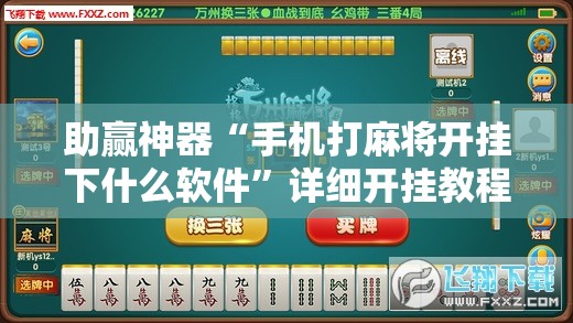 助赢神器“手机打麻将开挂下什么软件	”详细开挂教程