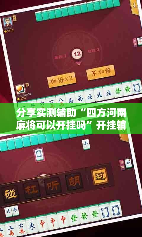 分享实测辅助“四方河南麻将可以开挂吗”开挂辅助脚本+详细开挂安装教程
