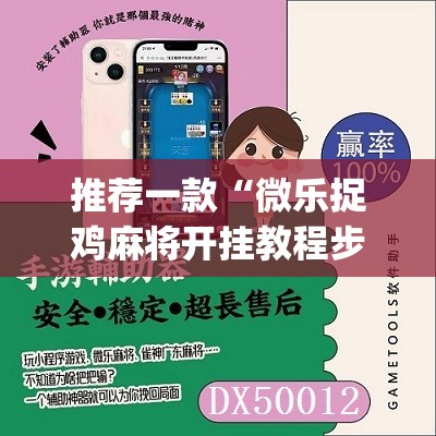 推荐一款“微乐捉鸡麻将开挂教程步骤图”(辅助神器)开挂详细教程