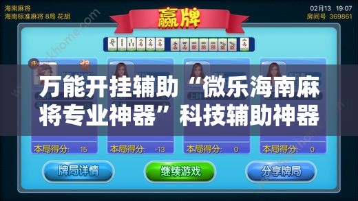 万能开挂辅助“微乐海南麻将专业神器”科技辅助神器手机版