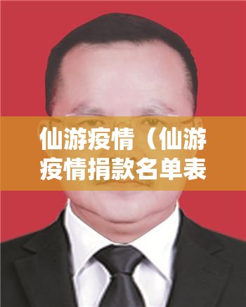 仙游疫情（仙游疫情捐款名单表格图片）