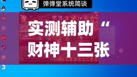 实测辅助“财神十三张怎么设置提高好牌率”开挂(透视)辅助教程