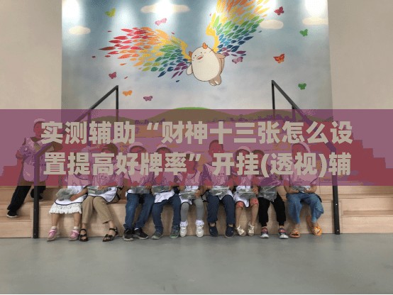 实测辅助“财神十三张怎么设置提高好牌率”开挂(透视)辅助教程