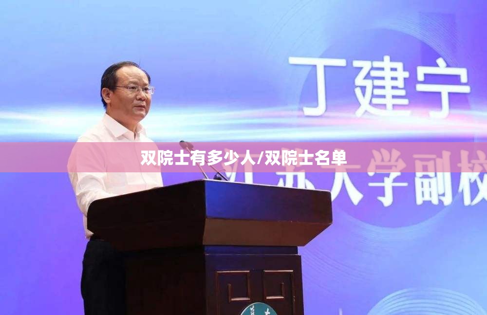 双院士有多少人/双院士名单