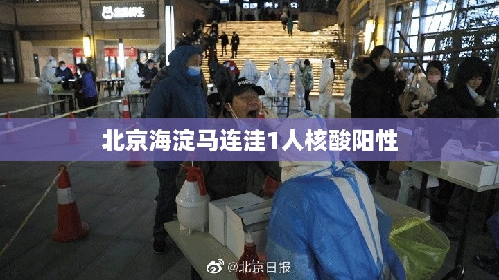 【北京海淀马连洼1人核酸阳性,海淀区马连洼南路9号】