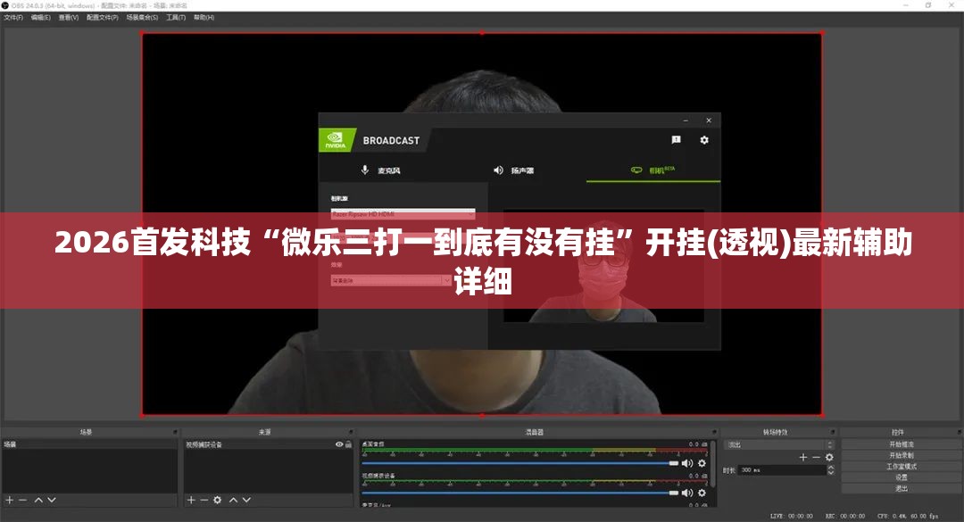 2026首发科技“微乐三打一到底有没有挂”开挂(透视)最新辅助详细