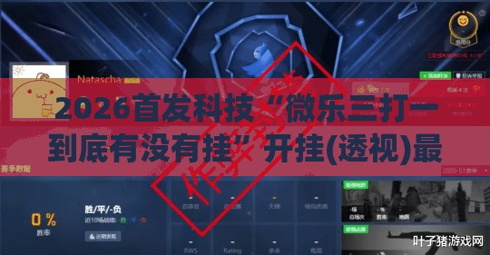 2026首发科技“微乐三打一到底有没有挂	”开挂(透视)最新辅助详细