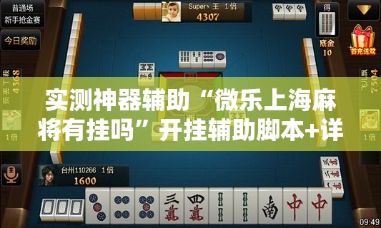 实测神器辅助“微乐上海麻将有挂吗”开挂辅助脚本+详细开挂安装教程