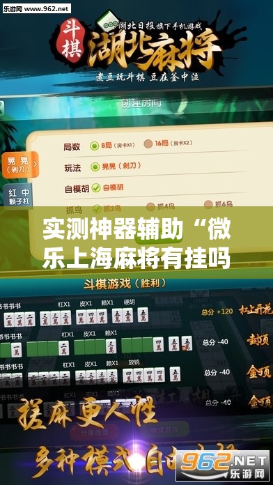 实测神器辅助“微乐上海麻将有挂吗	”开挂辅助脚本+详细开挂安装教程