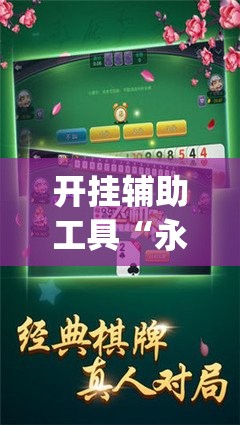 开挂辅助工具“永州同城跑胡子怎么开挂”(透视)其实确实有挂
