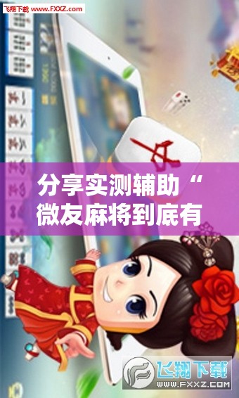 分享实测辅助“微友麻将到底有没有挂”细辅助教程分享