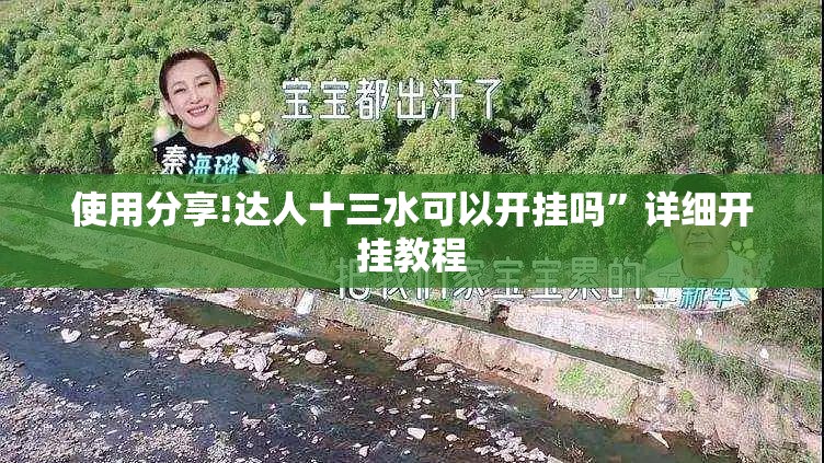 使用分享!达人十三水可以开挂吗”详细开挂教程