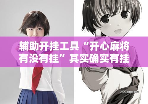 辅助开挂工具“开心麻将有没有挂	”其实确实有挂