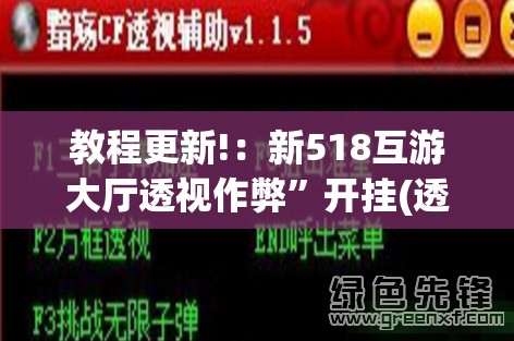 教程更新!：新518互游大厅透视作弊	”开挂(透视)辅助教程