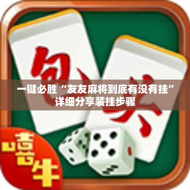 一键必胜“友友麻将到底有没有挂”详细分享装挂步骤