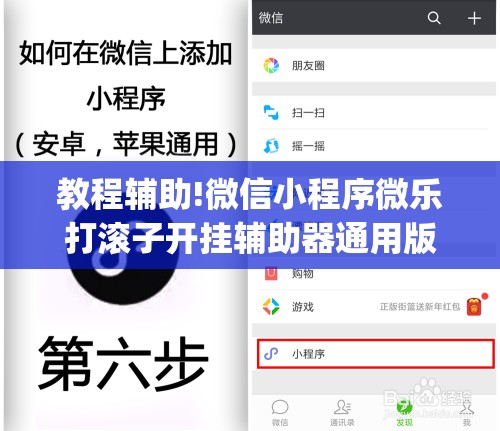 教程辅助!微信小程序微乐打滚子开挂辅助器通用版(透视)	”开挂辅助脚本+详细开挂安装教程
